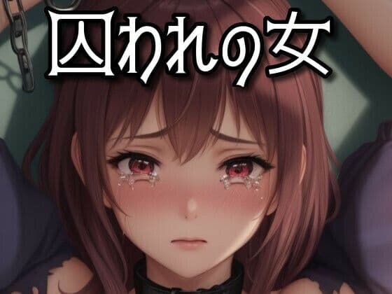 囚われの女