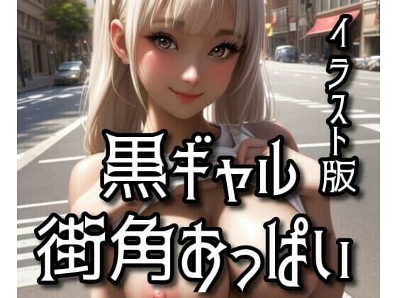 イラスト版黒ギャル街角おっぱい