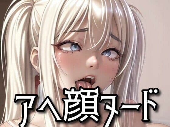 アヘ顔ヌード