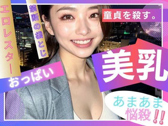 DT（童貞）を殺すAI美女たち。殺戮Lv.0001