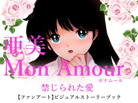 亜美MonAmour禁じられた愛