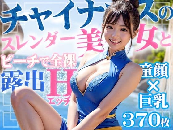 チャイナドレスの童顔スレンダー美女とビーチで露出H