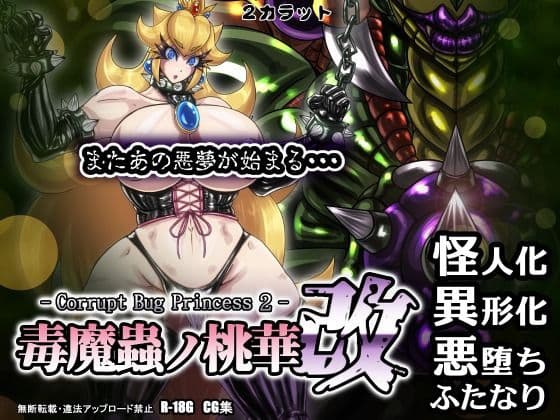 毒魔蟲ノ桃華 改 -Corrupt Bug Princess2-