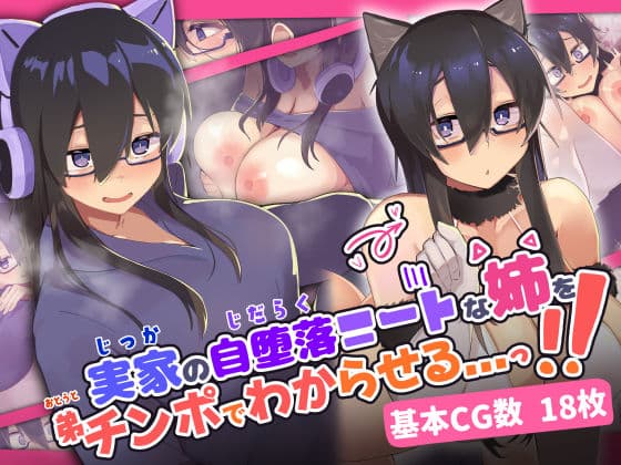 実家の自堕落ニートな姉を 弟チンポでわからせる...っ！！