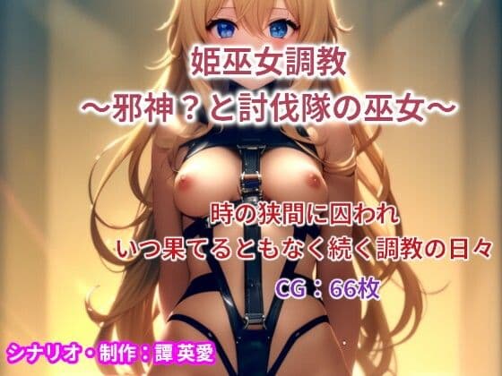 姫巫女調教