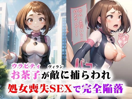 お茶子が敵（ヴィラン）に捕らわれ処女喪失SEXで完全陥落