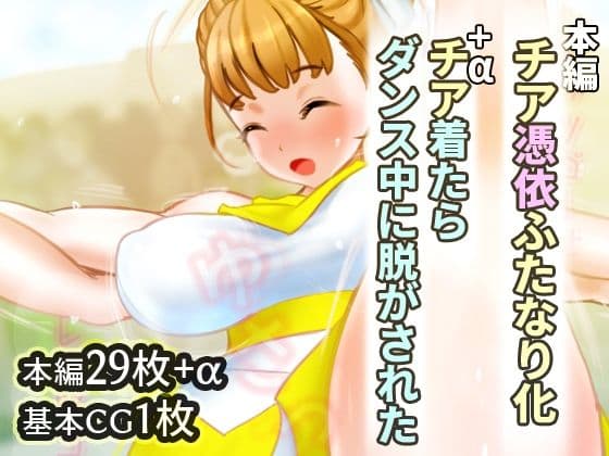 チア憑依ふたなり化