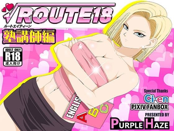 ROUTE 18 塾講師編