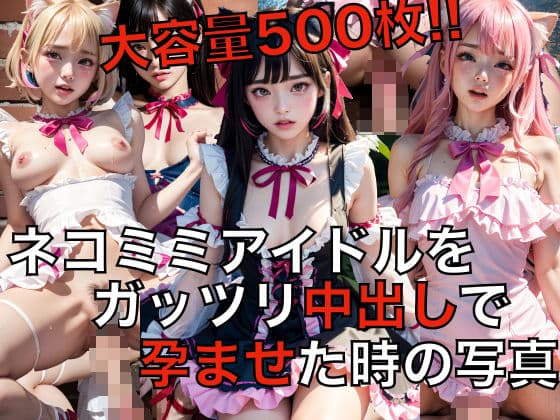 超大量！！猫耳アイドルをガッツリ中出しで孕ませた時の写真
