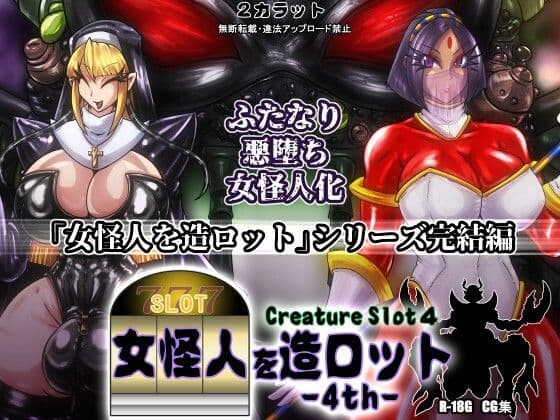女怪人を造ロット-4th-