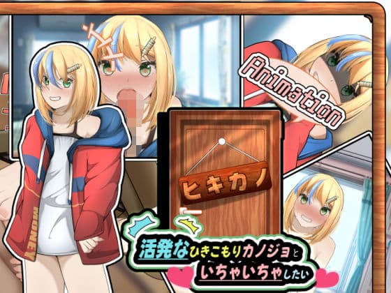 ヒキカノ〜活発なひきこもりカノジョといちゃいちゃしたい〜（Animation）