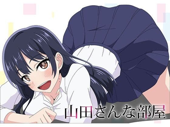 山田さんな部屋