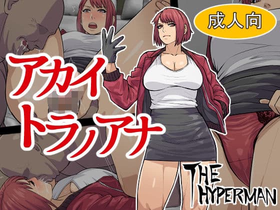 アカイトラノアナ