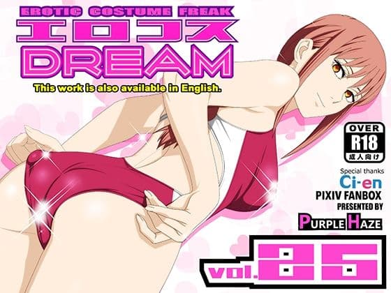 エロコスDREAM 25
