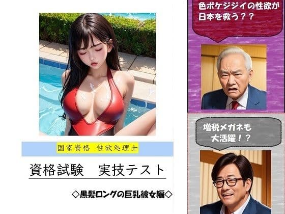 【競泳水着AI】 国家資格 性欲処理士 資格試験 実技テスト 【黒髪ロングの巨乳彼女編】