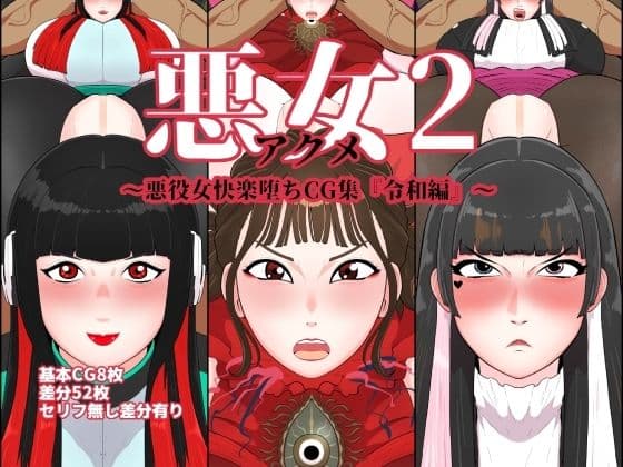 悪女2〜悪役女快楽堕ちCG集『令和編』〜