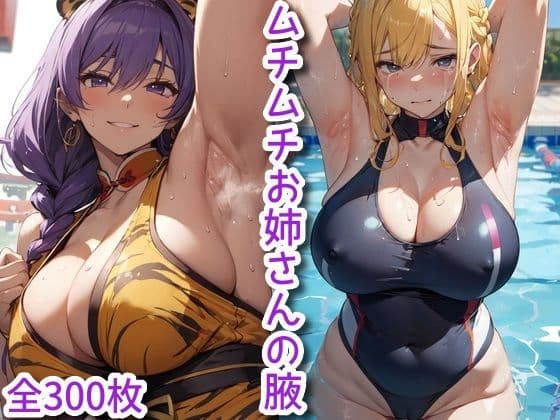 ムチムチお姉さんの腋