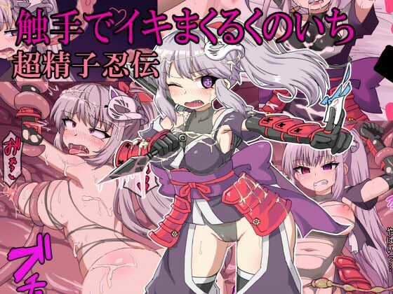 くのいちが触手でイキまくる〜超精子忍伝〜