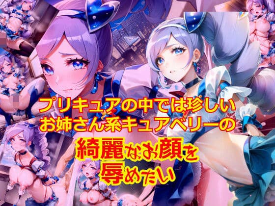 プリキュアの中では珍しいお姉さん系キュ〇ベリーのきれいなお顔を辱めたい