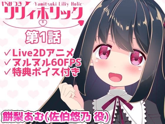 【日常アニメ】やみつきリリィホリック「悠乃はお兄ちゃんとデートするのです♪」編