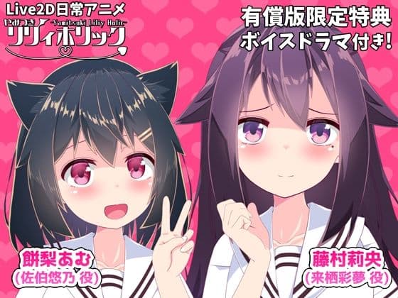 【日常アニメ】やみつきリリィホリック「お兄ちゃんに悠乃のお友達と仲良くなってもらうのです♪」編