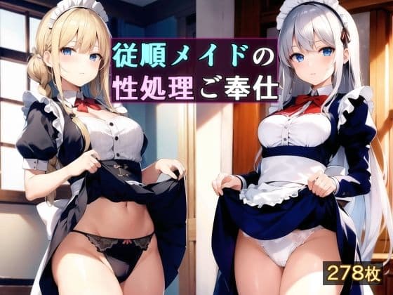 従順メイドの性処理ご奉仕
