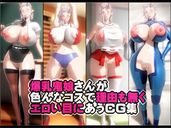 爆乳鬼娘さんが色んなコスで理由も無くエロい目にあうCG集