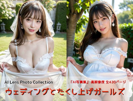 ウェディングとたくし上げガールズ