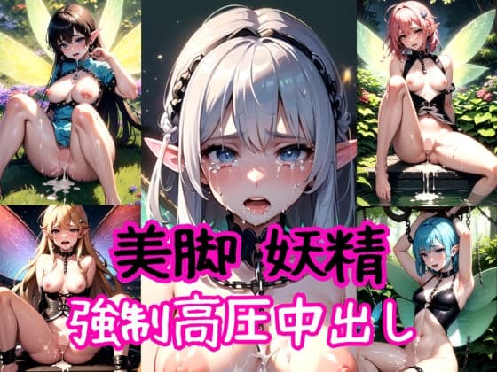 美脚妖精〜強●高圧中出し射撃〜
