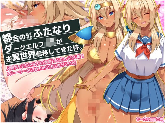 都合の良すぎるふたなりダークエルフJKが逆異世界転移してきた件