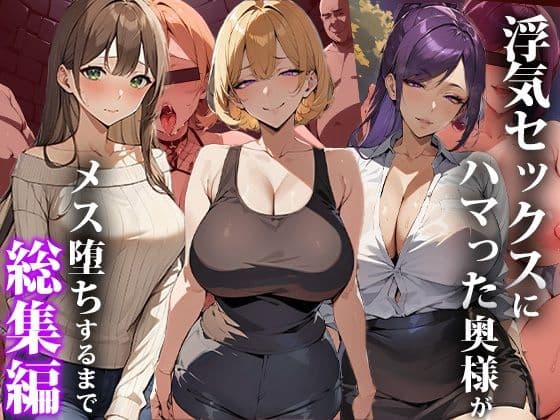 浮気セックスにハマった奥様がメス堕ちするまで〜総集編
