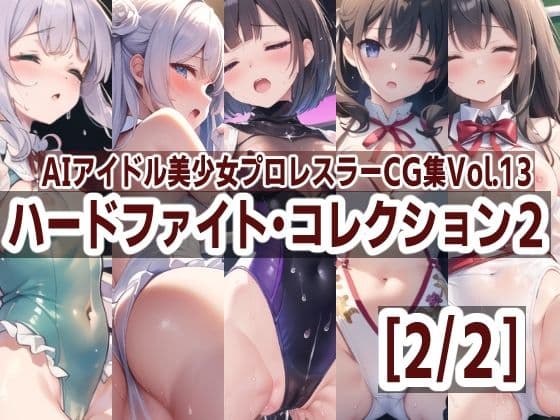 AIアイドル美少女プロレスラーCG集 Vol.13 ハードファイト・コレクション2［2/2］