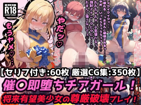 催●ディルドチアガール スポーツ会場で見られながらイクッ！将来有望美少女尊厳破壊プレイ！【セリフ付き60枚 ＋ CG集350枚】