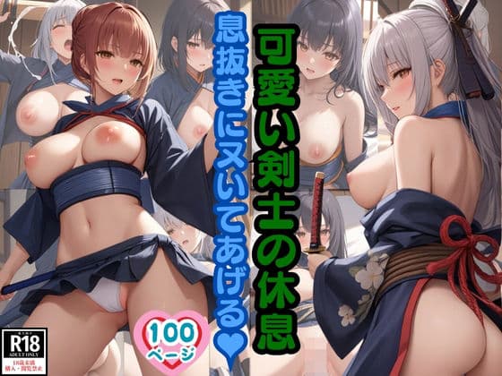 可愛い剣士の休息 息抜きにヌいてあげる！
