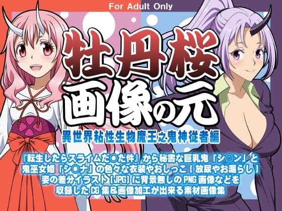 牡丹桜 画像の元 -異世界粘性生物魔王之鬼神従者編-