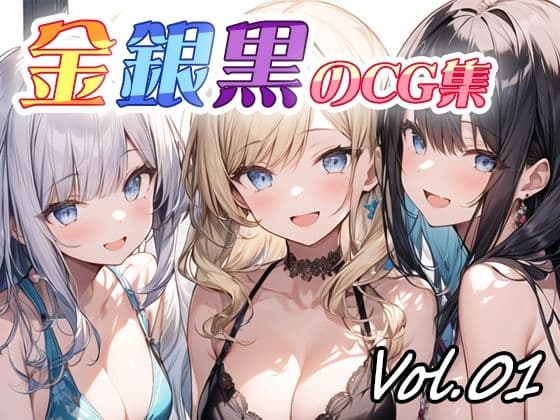 金銀黒のCG集vol01