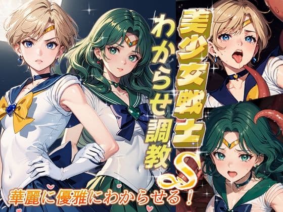美少女戦士わからせ調教 華麗に優雅にわからせる！