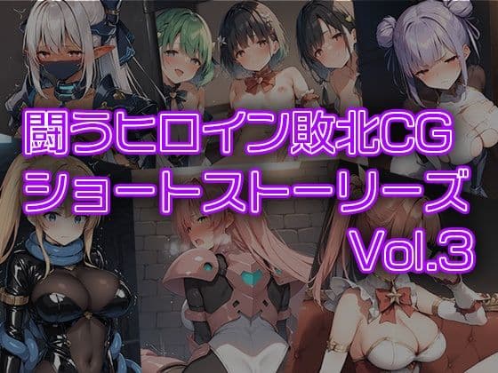闘うヒロイン敗北CG ショートストーリーズ vol3