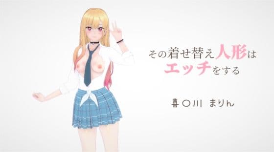 その着せ替え人形はエッチをする 喜〇川まりん