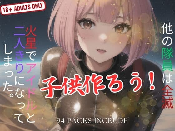 他の隊員は全滅 火星で二人きりになってしまった。子供作ろう！