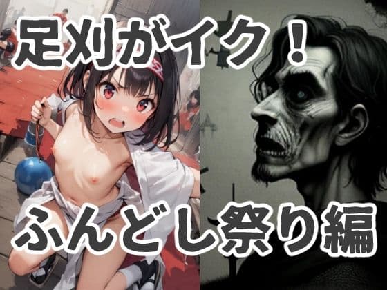 足刈がイク！ ふんどし祭り編