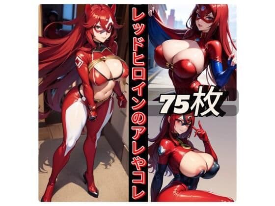 レッドヒロインのアレやコレ