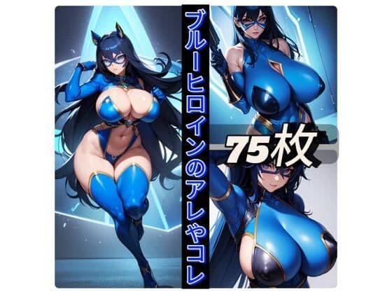 ブルーヒロインのアレやコレ