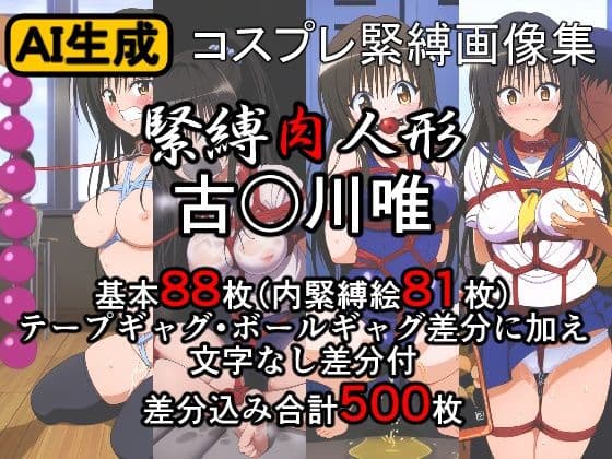 緊縛肉人形 古〇川唯