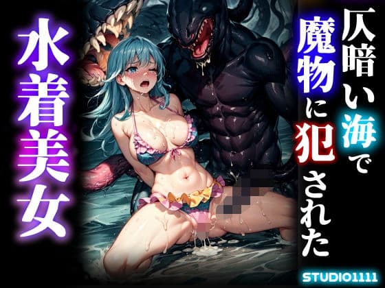 仄暗い海で魔物に犯●れた水着美女