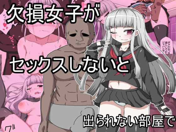 欠損女子がセックスしないとでられない部屋で