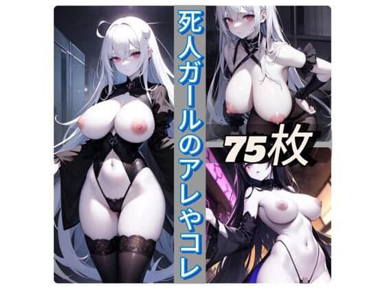 死人ガールのアレやコレ