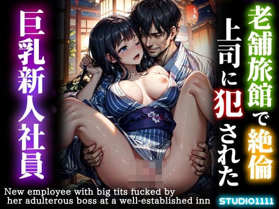 老舗旅館で絶倫上司に犯●れた巨乳新入社員