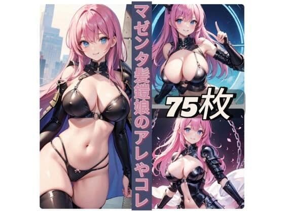 マゼンタ髪鎧娘のアレやコレ