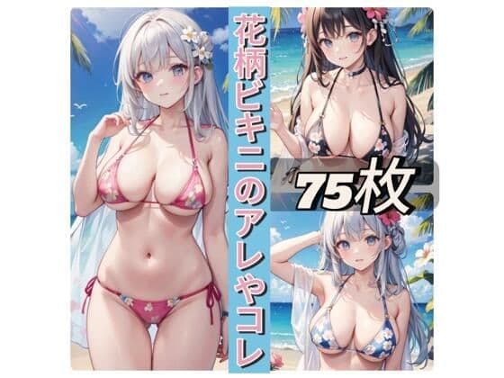 花柄ビキニのアレやコレ